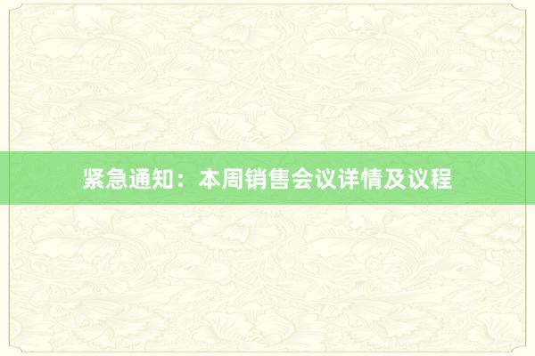 紧急通知：本周销售会议详情及议程