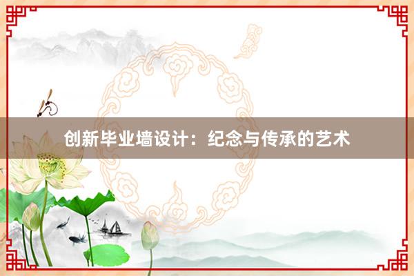 创新毕业墙设计：纪念与传承的艺术